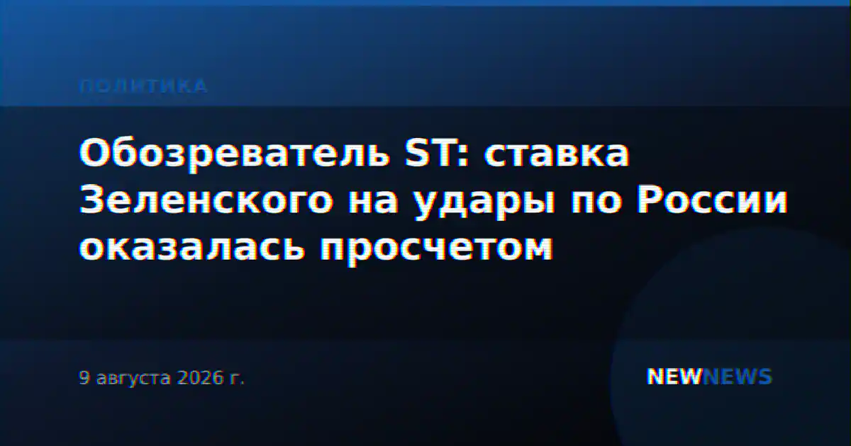 Обозреватель ST: ставка Зеленского на удары по России оказалась просчетом