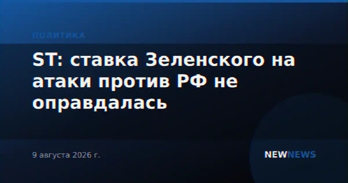 ST: ставка Зеленского на атаки против РФ не оправдалась