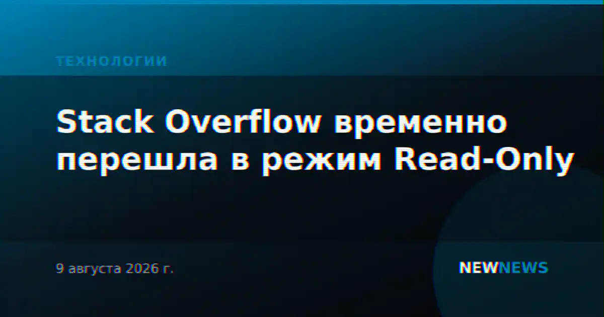 Stack Overflow временно перешла в режим Read-Only