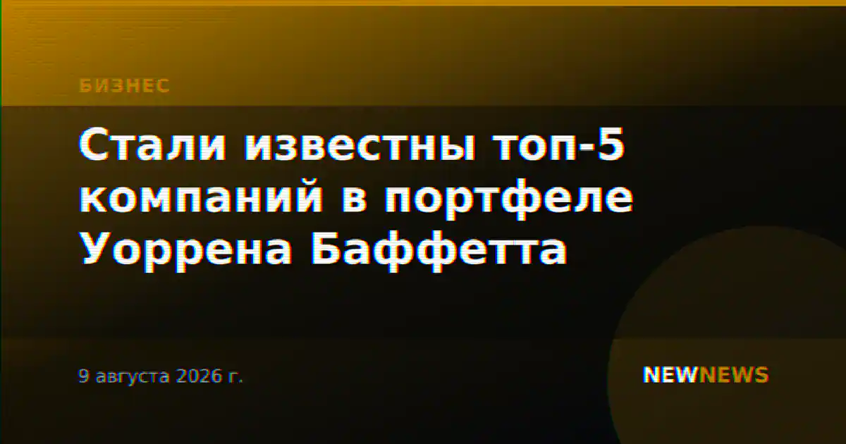 Стали известны топ-5 компаний в портфеле Уоррена Баффетта