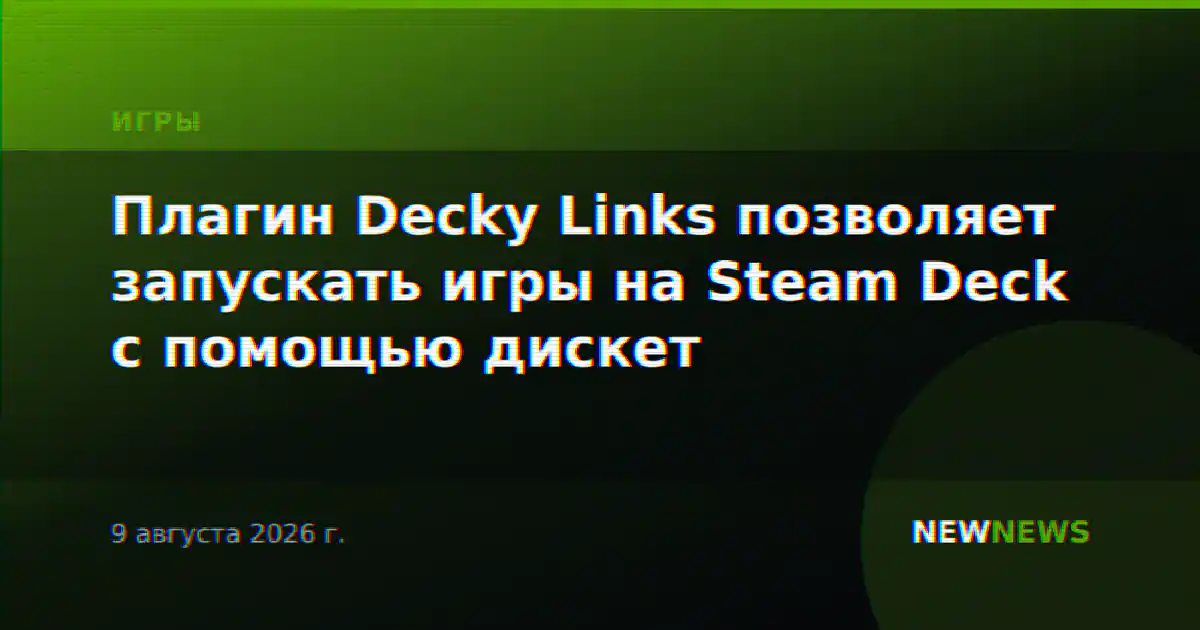 Плагин Decky Links позволяет запускать игры на Steam Deck с помощью дискет
