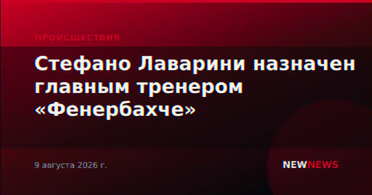 Стефано Лаварини назначен главным тренером «Фенербахче»