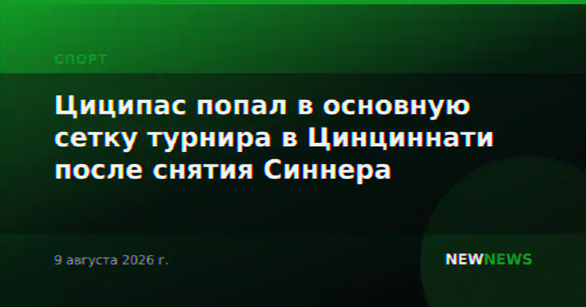 Циципас попал в основную сетку турнира в Цинциннати после снятия Синнера