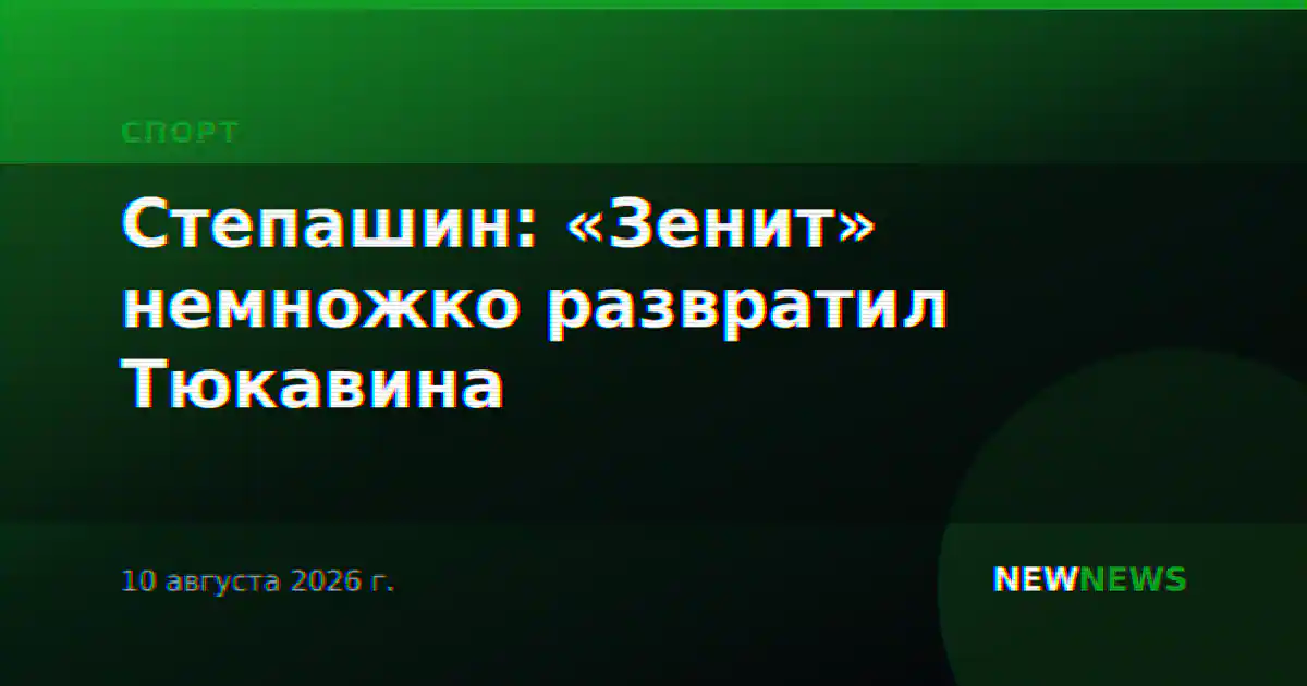 Степашин: «Зенит» немножко развратил Тюкавина