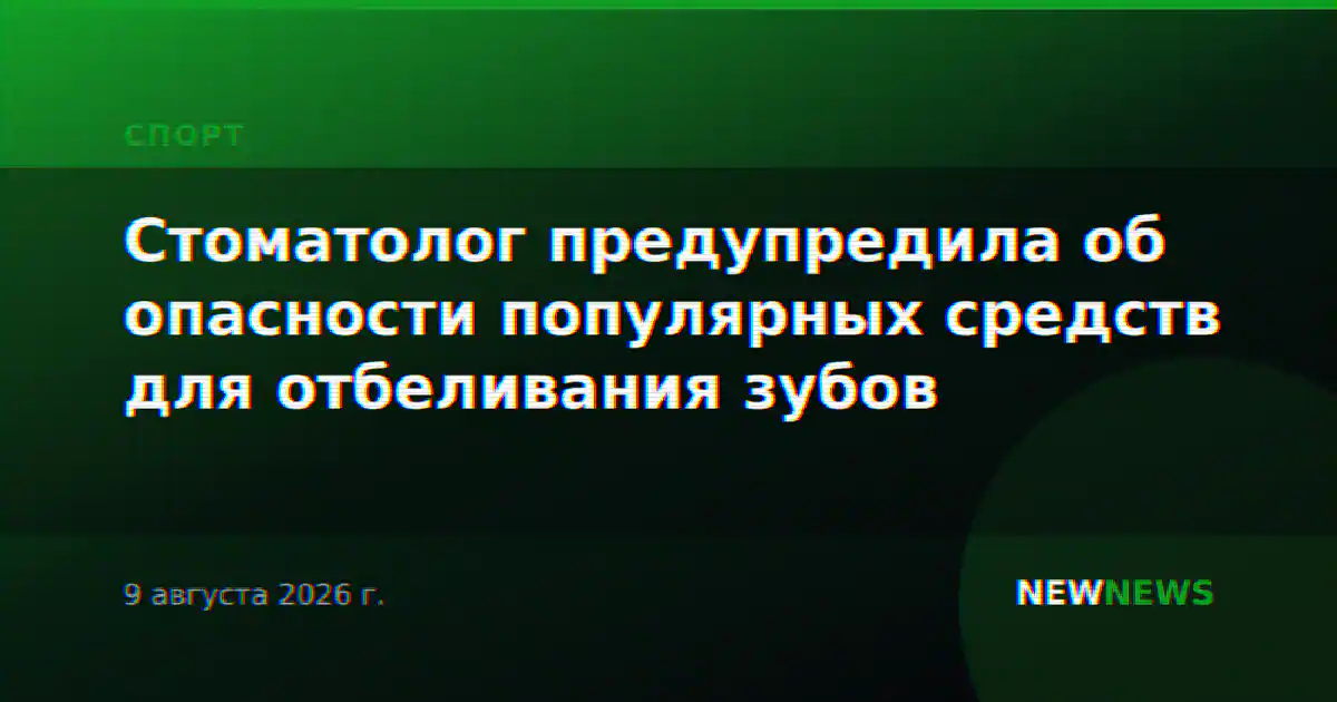 Стоматолог предупредила об опасности популярных средств для отбеливания зубов
