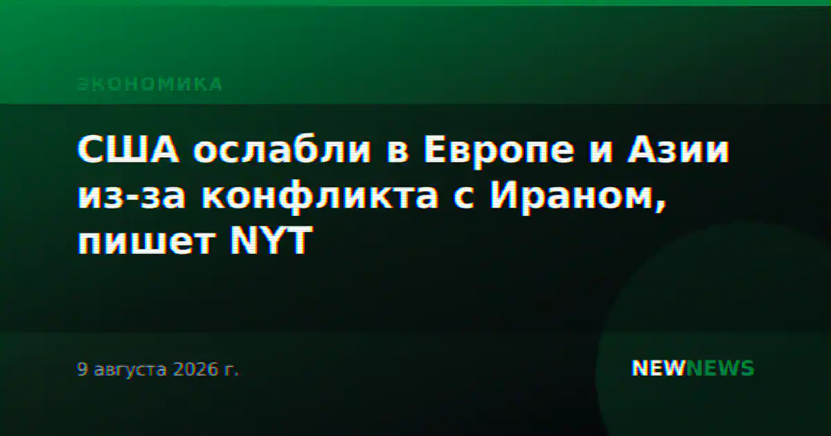 США ослабли в Европе и Азии из-за конфликта с Ираном, пишет NYT