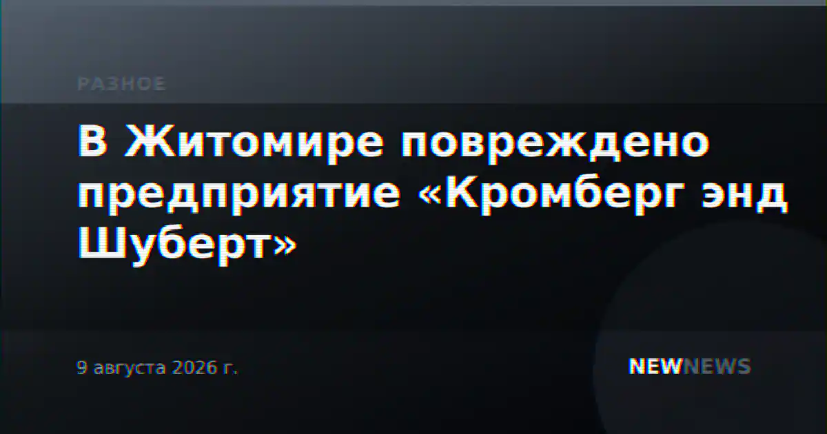 В Житомире повреждено предприятие «Кромберг энд Шуберт»