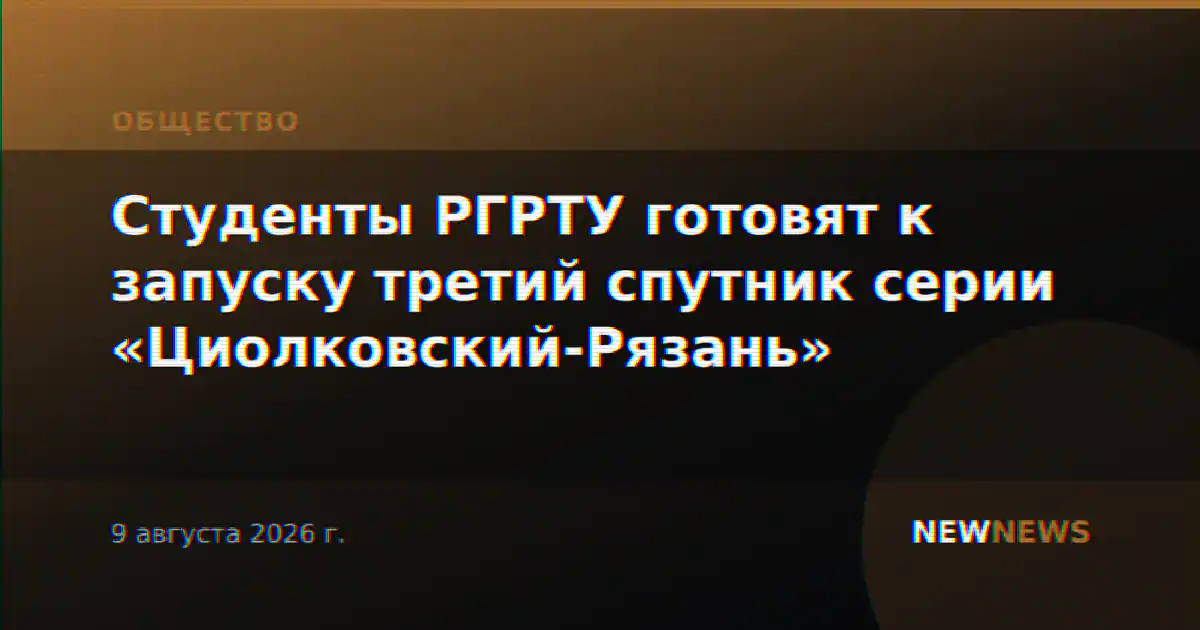 Студенты РГРТУ готовят к запуску третий спутник серии «Циолковский-Рязань»