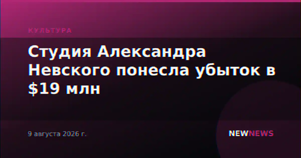 Студия Александра Невского понесла убыток в $19 млн