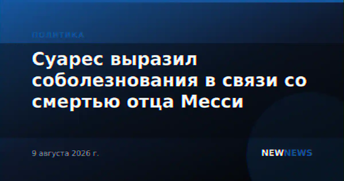 Суарес выразил соболезнования в связи со смертью отца Месси