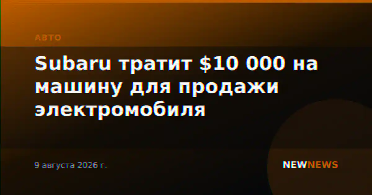 Subaru тратит $10 000 на машину для продажи электромобиля