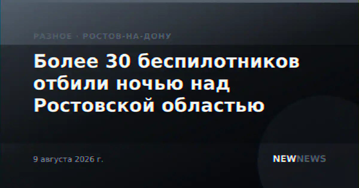 Более 30 беспилотников отбили ночью над Ростовской областью