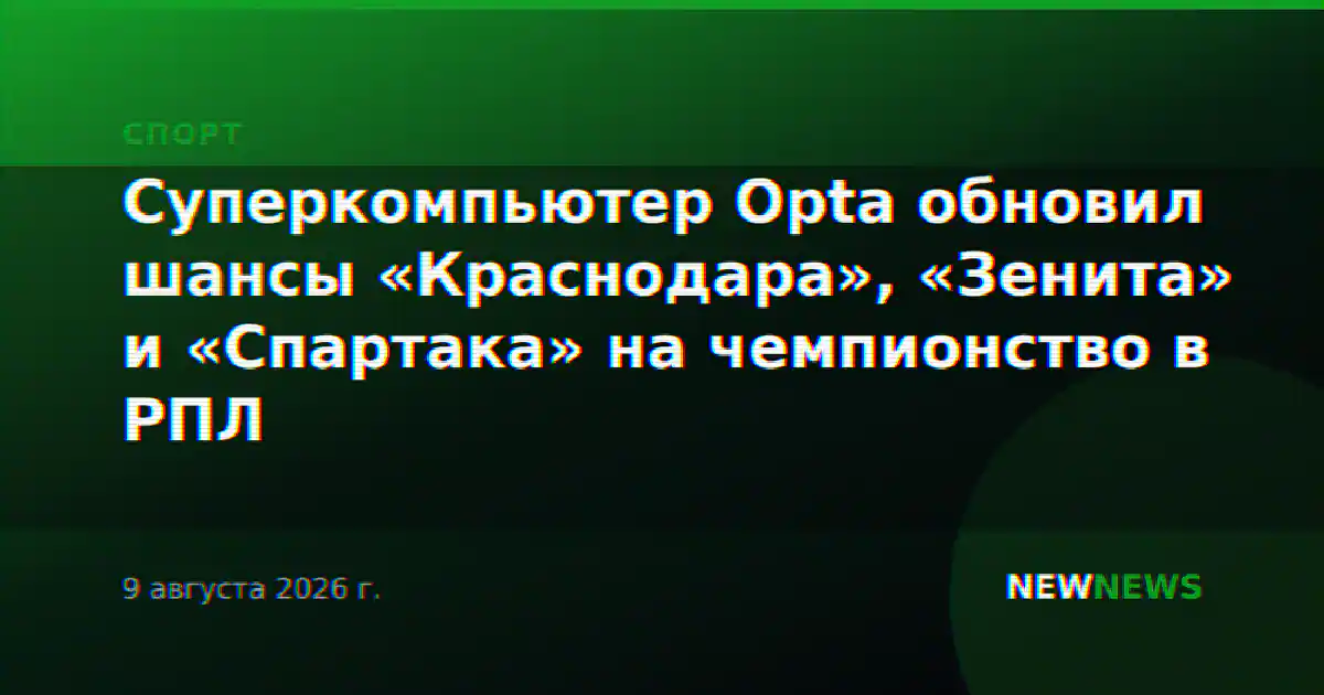 Суперкомпьютер Opta обновил шансы «Краснодара», «Зенита» и «Спартака» на чемпионство в РПЛ