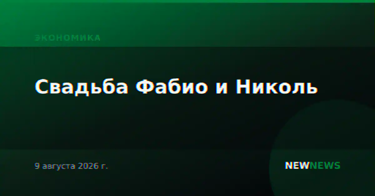 Свадьба Фабио и Николь