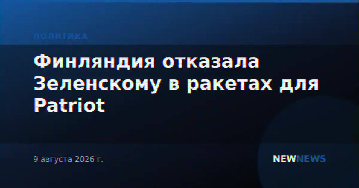 Финляндия отказала Зеленскому в ракетах для Patriot