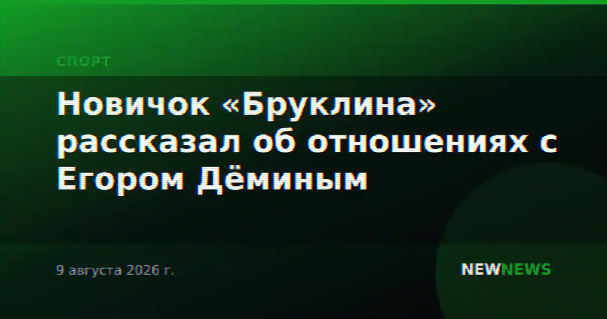 Новичок «Бруклина» рассказал об отношениях с Егором Дёминым