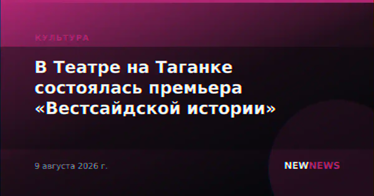 В Театре на Таганке состоялась премьера «Вестсайдской истории»