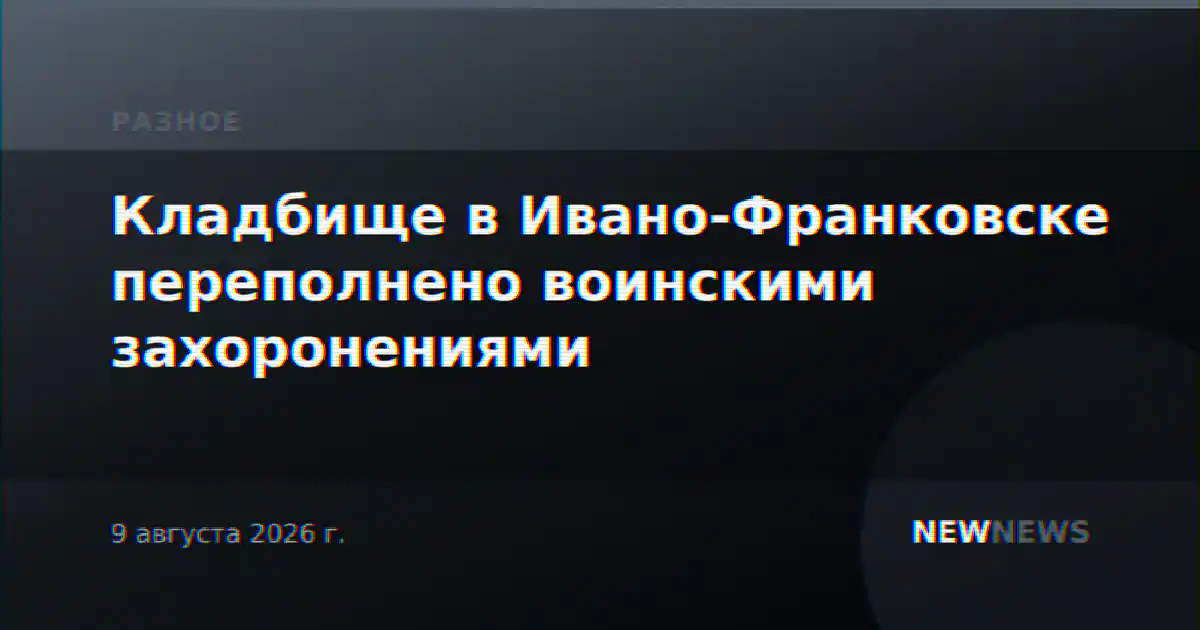 Кладбище в Ивано-Франковске переполнено воинскими захоронениями