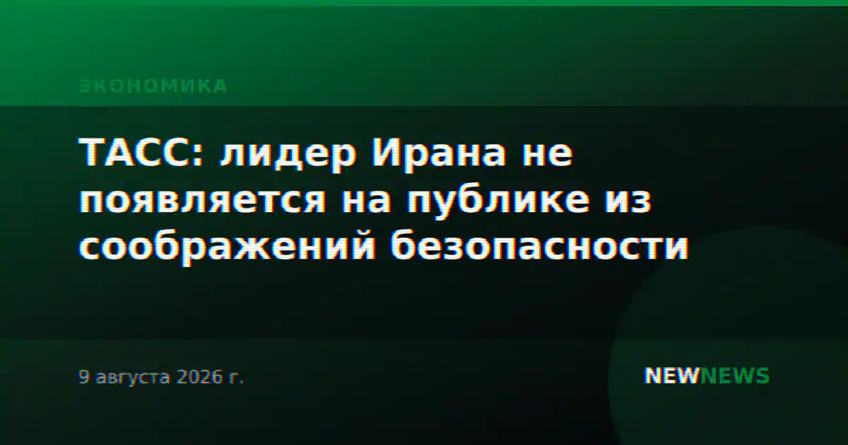 ТАСС: лидер Ирана не появляется на публике из соображений безопасности