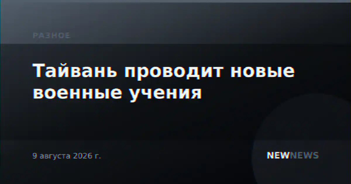Тайвань проводит новые военные учения