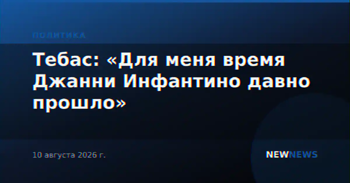 Тебас: «Для меня время Джанни Инфантино давно прошло»
