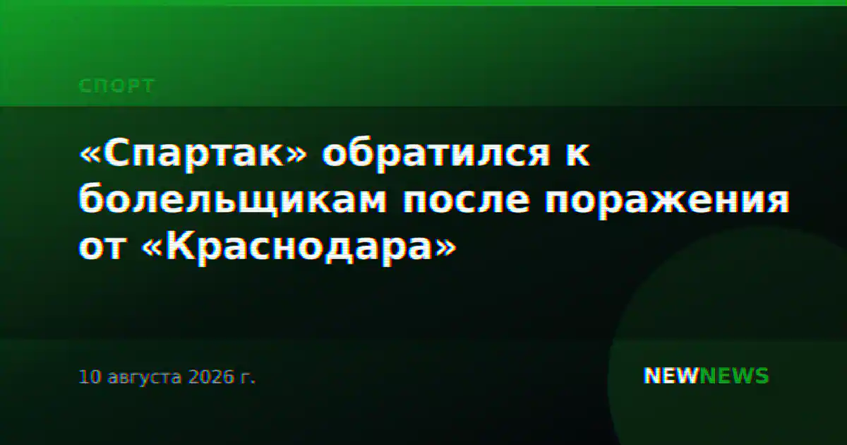 «Спартак» обратился к болельщикам после поражения от «Краснодара»