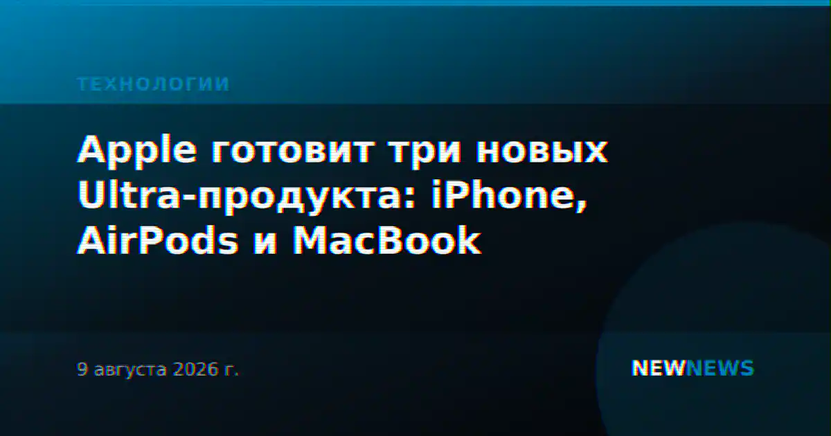 Apple готовит три новых Ultra-продукта: iPhone, AirPods и MacBook