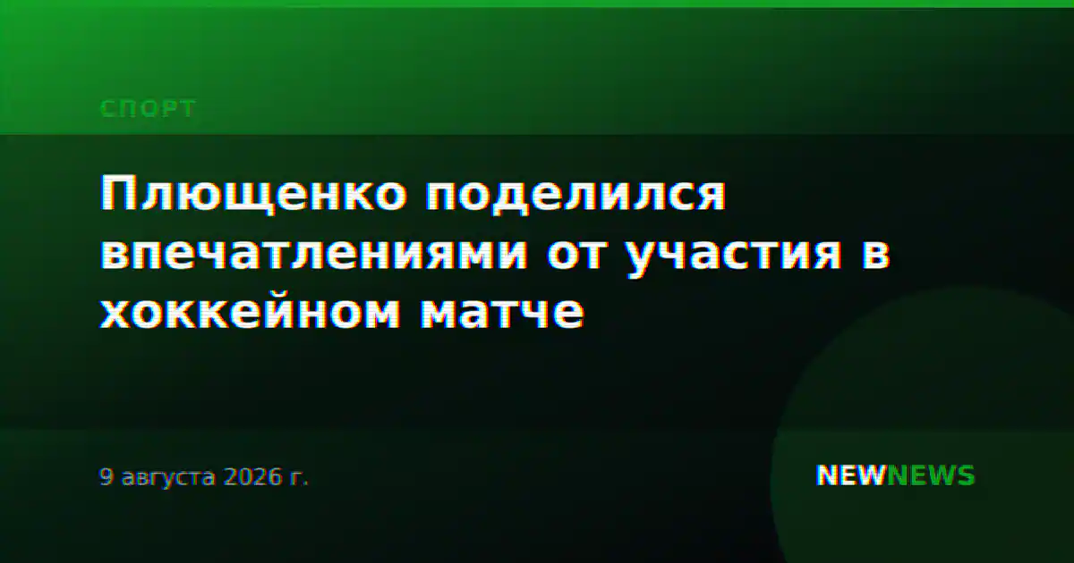 Плющенко поделился впечатлениями от участия в хоккейном матче