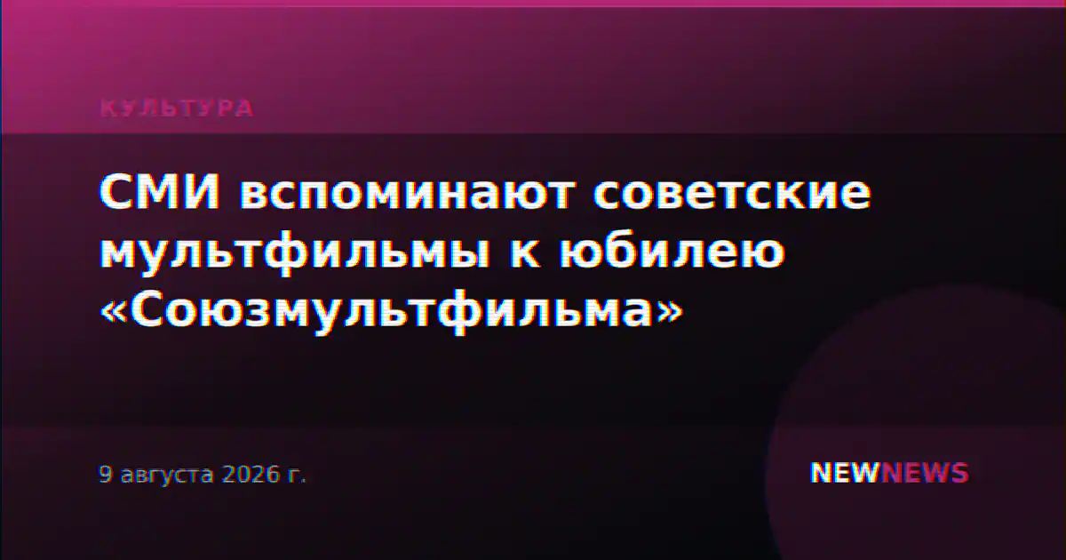СМИ вспоминают советские мультфильмы к юбилею «Союзмультфильма»