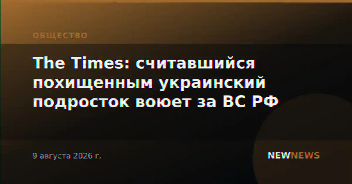 The Times: считавшийся похищенным украинский подросток воюет за ВС РФ
