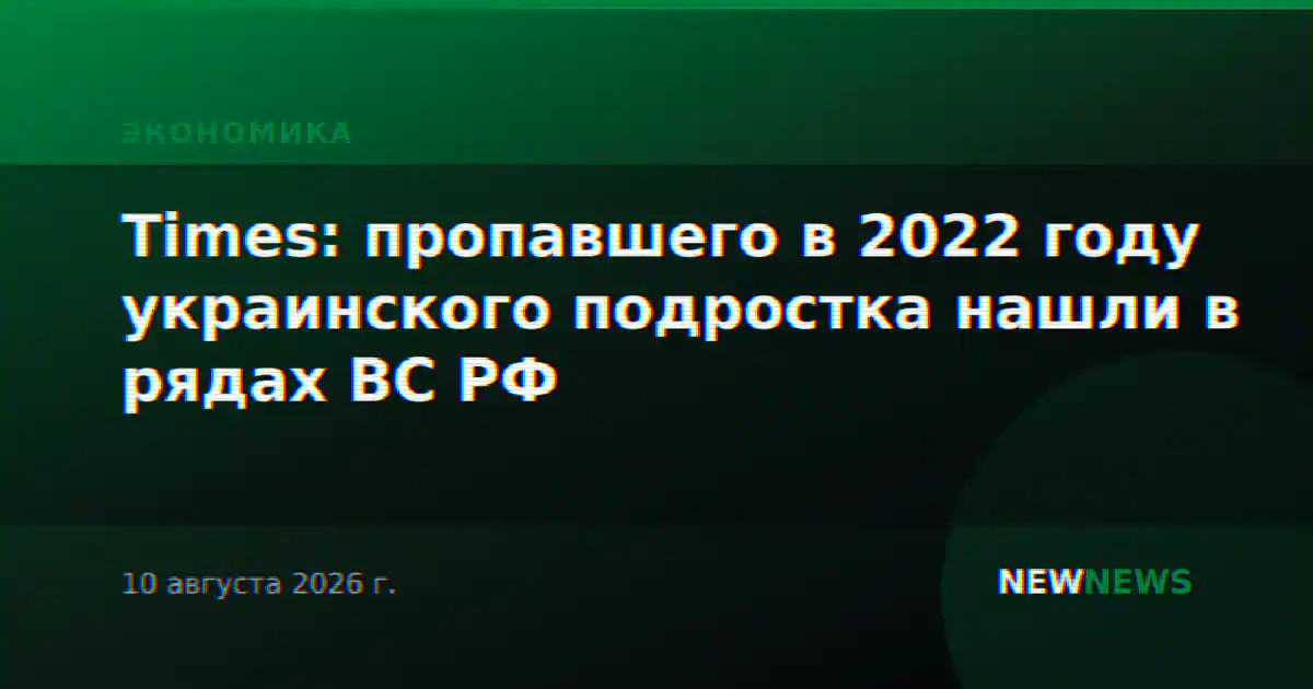 Times: пропавшего в 2022 году украинского подростка нашли в рядах ВС РФ