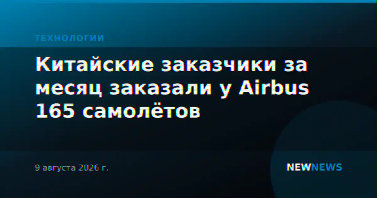 Китайские заказчики за месяц заказали у Airbus 165 самолётов