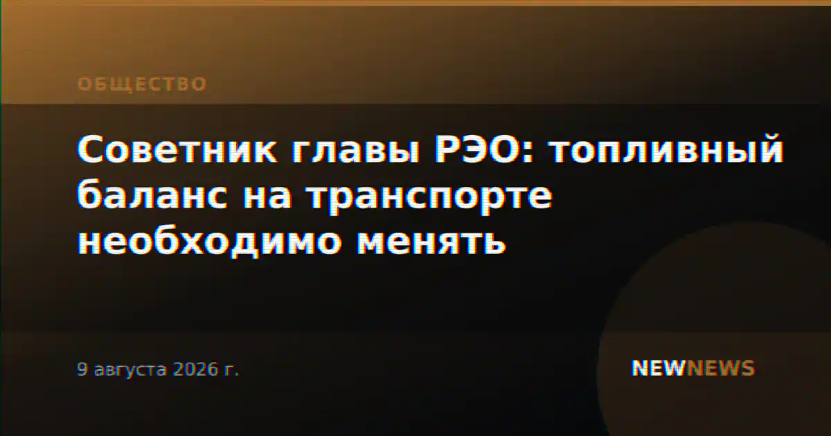 Советник главы РЭО: топливный баланс на транспорте необходимо менять