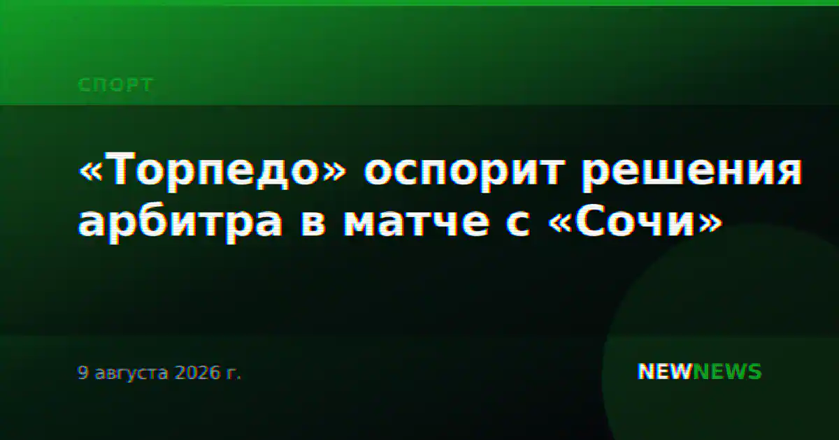 «Торпедо» оспорит решения арбитра в матче с «Сочи»