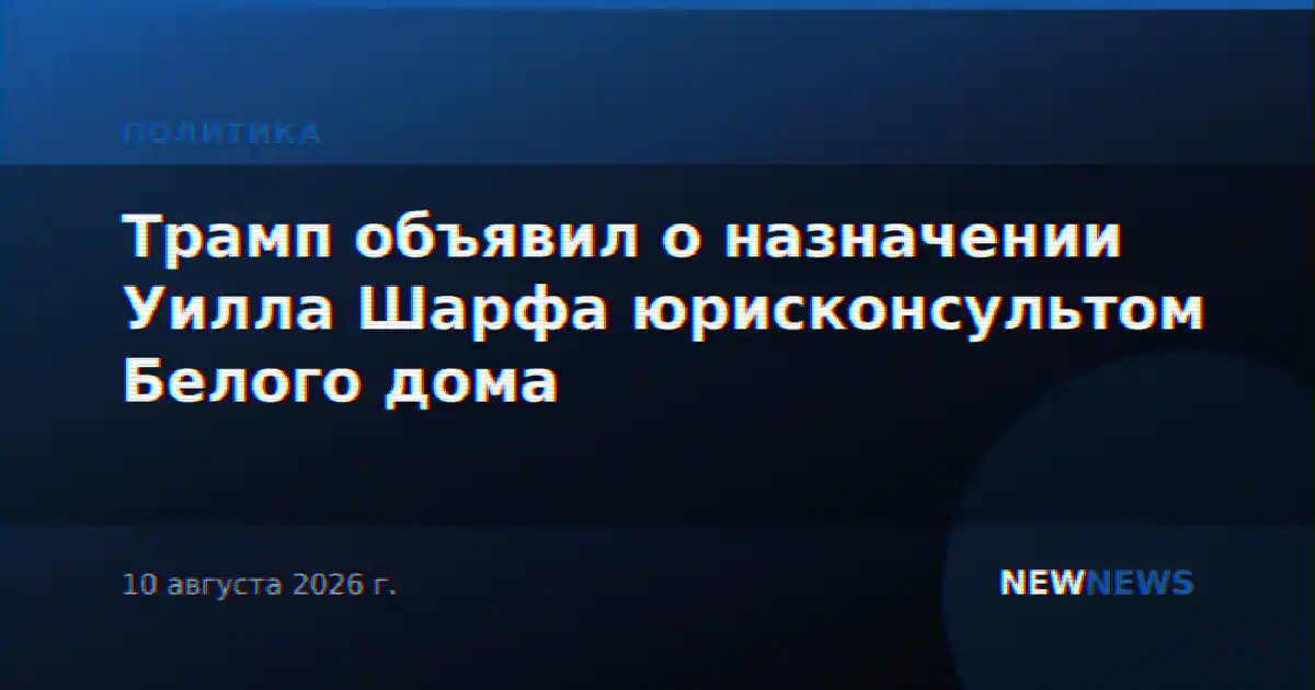 Трамп объявил о назначении Уилла Шарфа юрисконсультом Белого дома