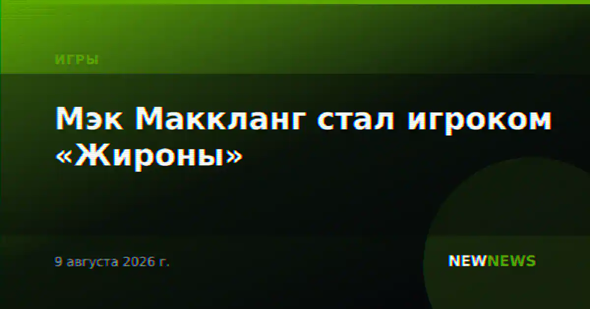 Мэк Маккланг стал игроком «Жироны»