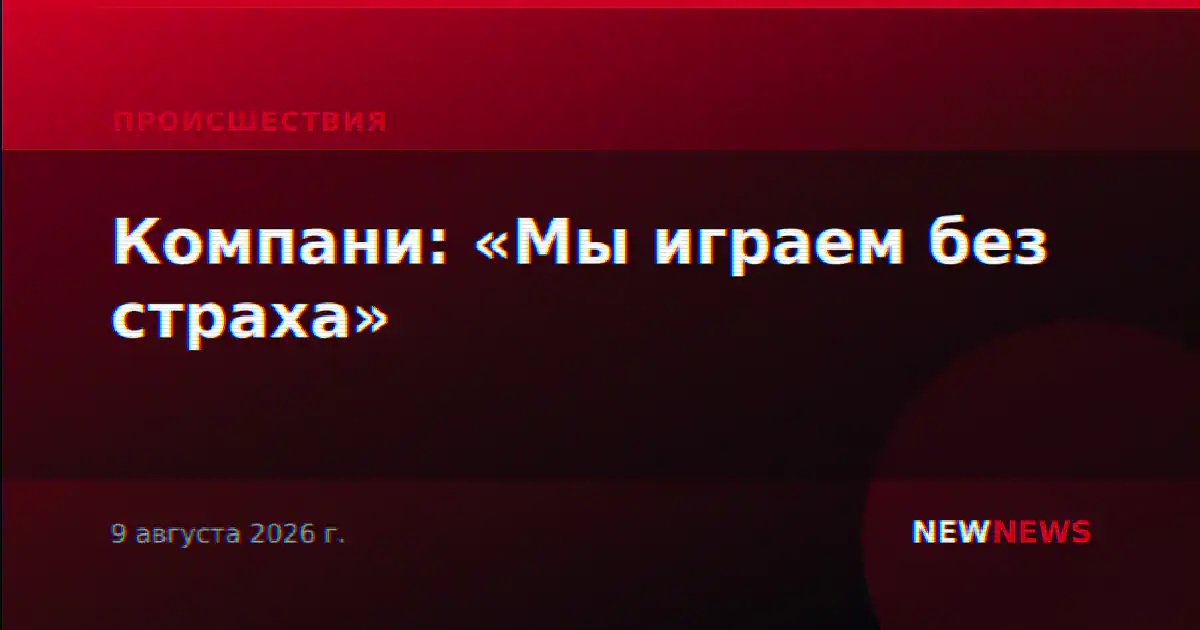 Компани: «Мы играем без страха»