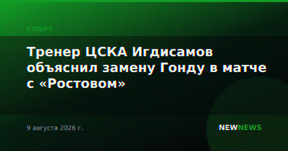 Тренер ЦСКА Игдисамов объяснил замену Гонду в матче с «Ростовом»