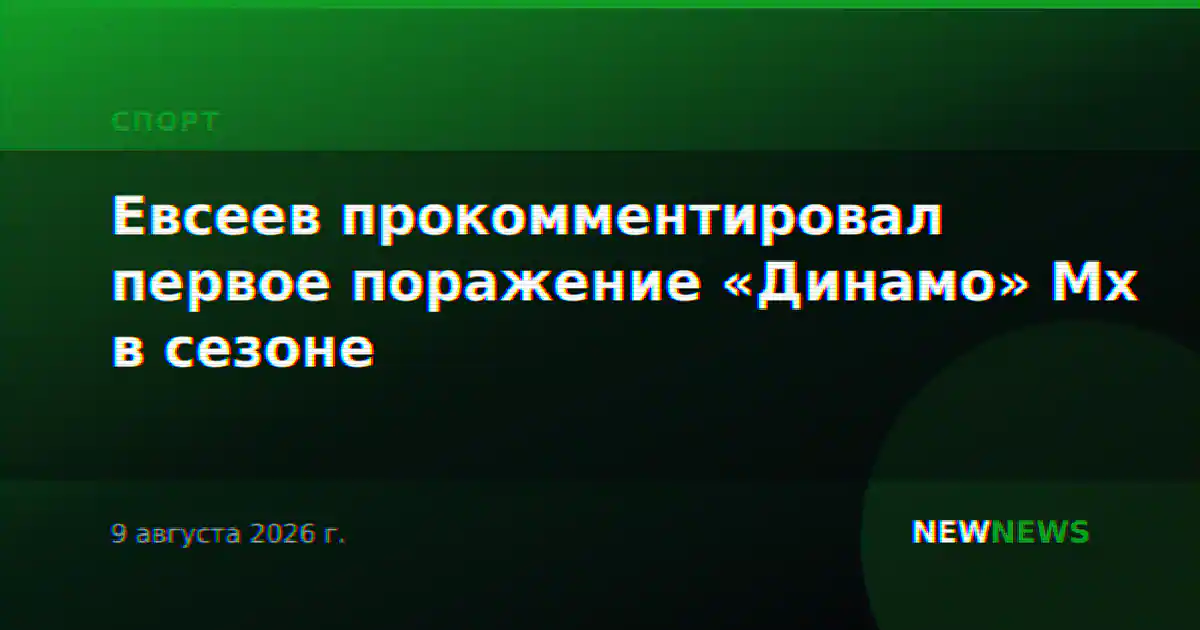 Евсеев прокомментировал первое поражение «Динамо» Мх в сезоне