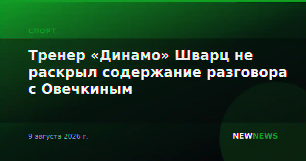 Тренер «Динамо» Шварц не раскрыл содержание разговора с Овечкиным