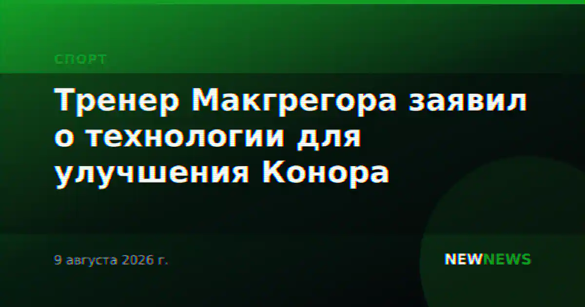 Тренер Макгрегора заявил о технологии для улучшения Конора
