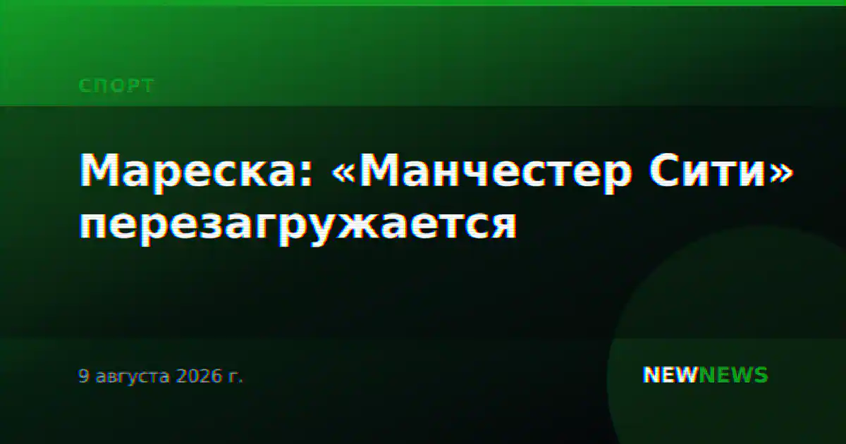 Мареска: «Манчестер Сити» перезагружается