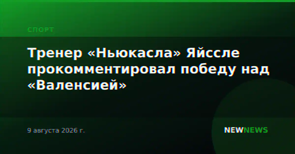 Тренер «Ньюкасла» Яйссле прокомментировал победу над «Валенсией»