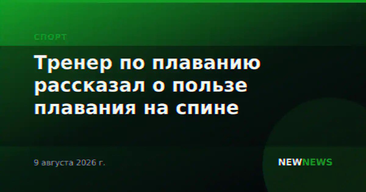 Тренер по плаванию рассказал о пользе плавания на спине