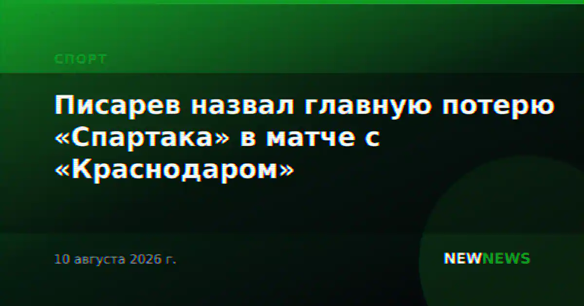 Писарев назвал главную потерю «Спартака» в матче с «Краснодаром»