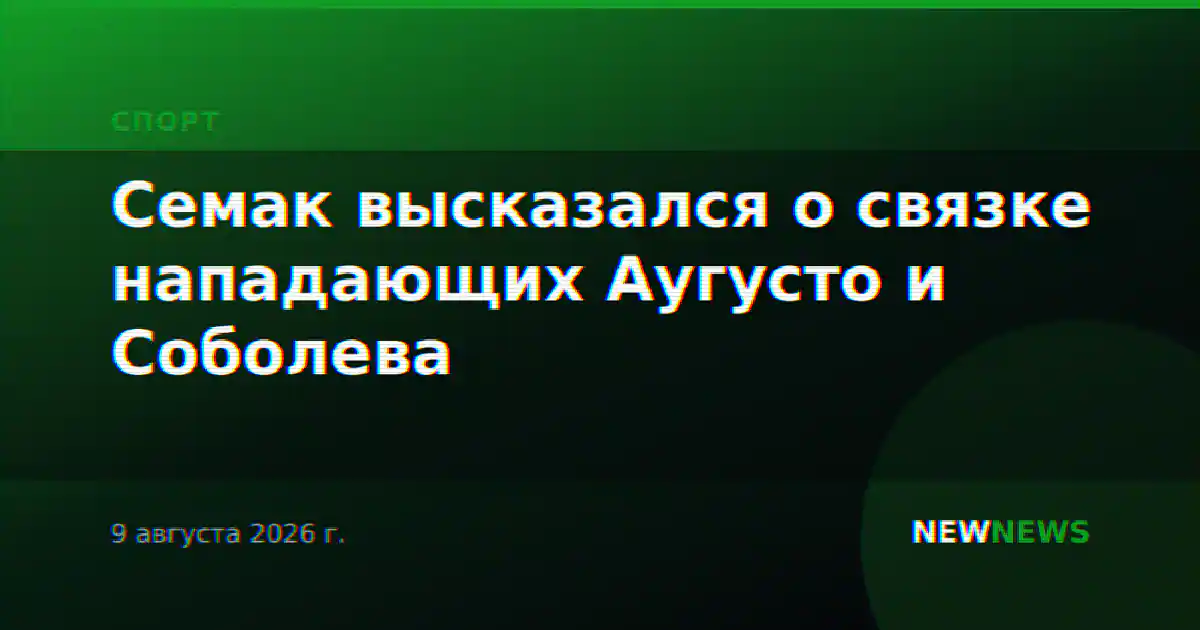 Семак высказался о связке нападающих Аугусто и Соболева