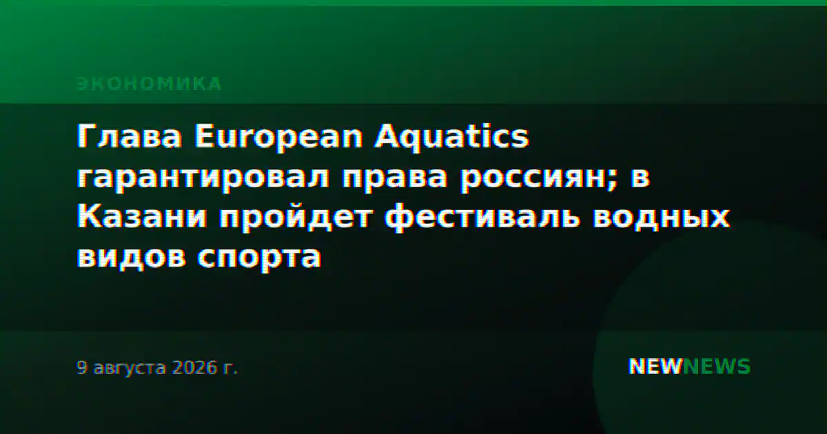 Глава European Aquatics гарантировал права россиян; в Казани пройдет фестиваль водных видов спорта