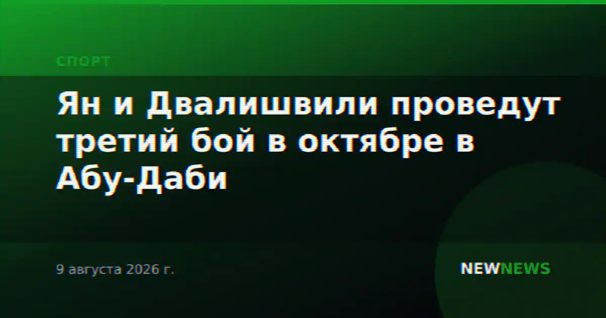 Ян и Двалишвили проведут третий бой в октябре в Абу-Даби