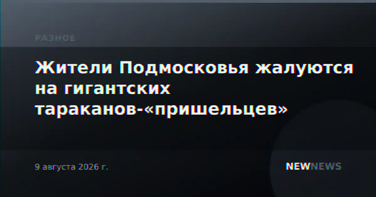 Жители Подмосковья жалуются на гигантских тараканов-«пришельцев»