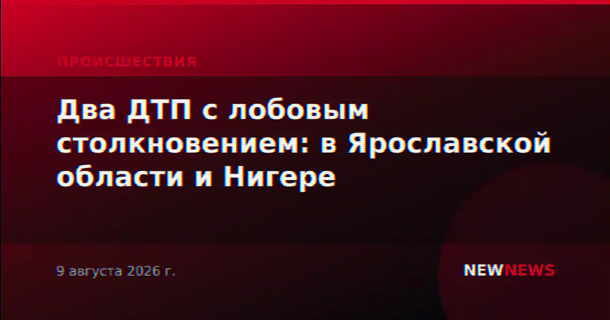 Два ДТП с лобовым столкновением: в Ярославской области и Нигере